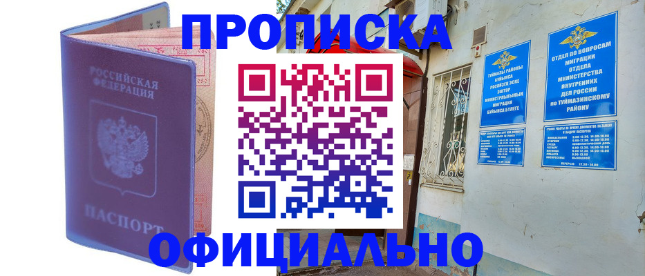 прописка регистрация в Кумертау